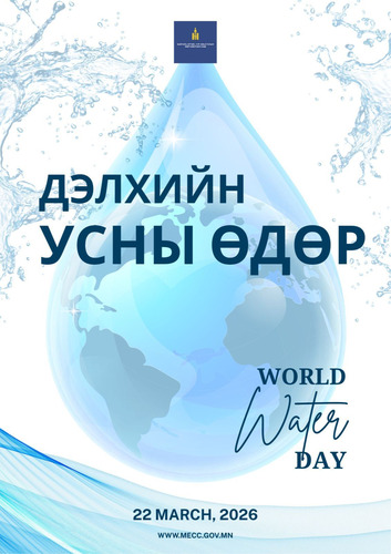 ӨНӨӨДӨР ДЭЛХИЙН УСНЫ ӨДӨР